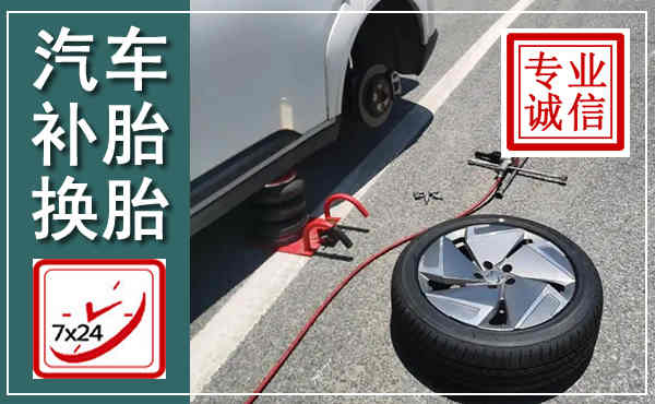 博野汽车换轮胎,附近上门换轮胎电话