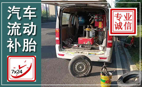 博野汽车流动补胎,附近补胎电话