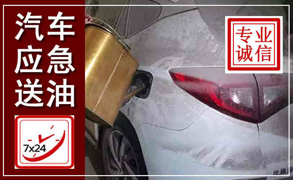 博野汽车送油救援,附近上门送油电话