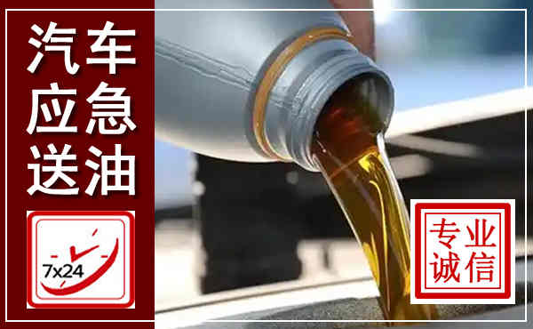 博野汽车送燃油救援,附近上门送燃油电话