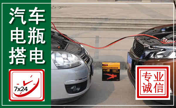 博野汽车搭电,附近电瓶搭电救援电话