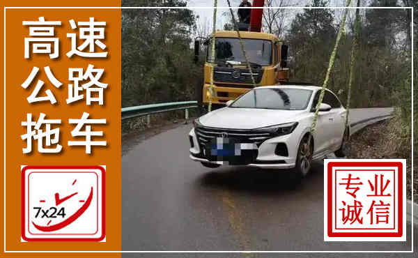 博野高速公路拖车,附近高速公路拖车救援电话