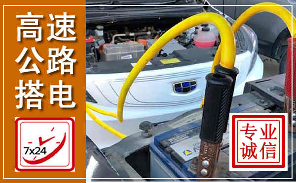 博野高速公路汽车搭电,中途电瓶维修电话