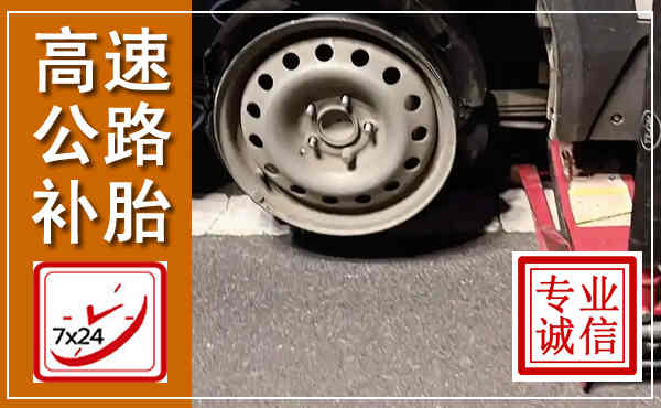 博野高速公路流动补胎,汽车换轮胎电话