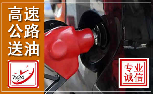 博野高速公路汽车送油,汽车救援送油电话