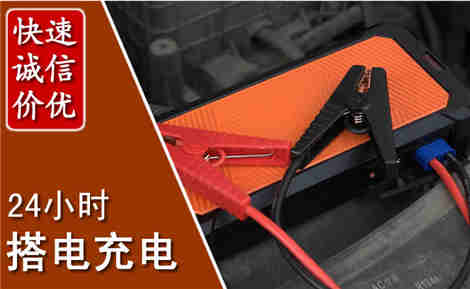 博野汽车搭电场景与案例