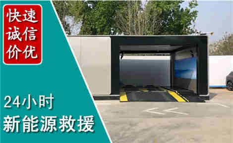 博野新能源汽车救援场景与案例